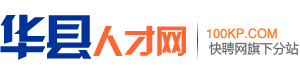 华县人才网